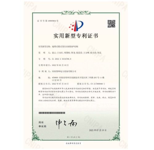 地埋式箱式變壓站的防護(hù)結(jié)構(gòu)實用新型zhuanli證書