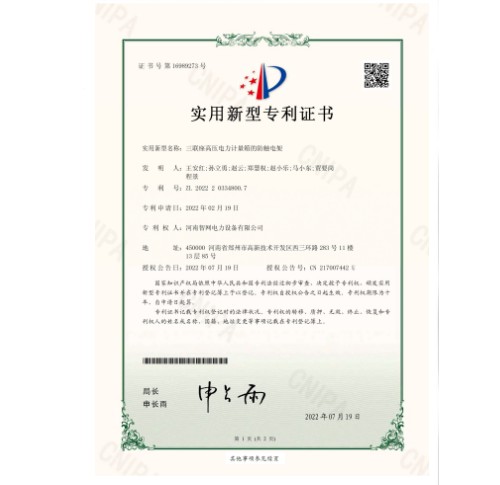 三聯(lián)座高壓電力計(jì)量箱的防觸電架實(shí)用新型zhuanli證書(shū)