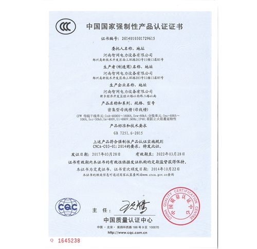 CFW密集型母線槽國家強制性產(chǎn)品認證證書