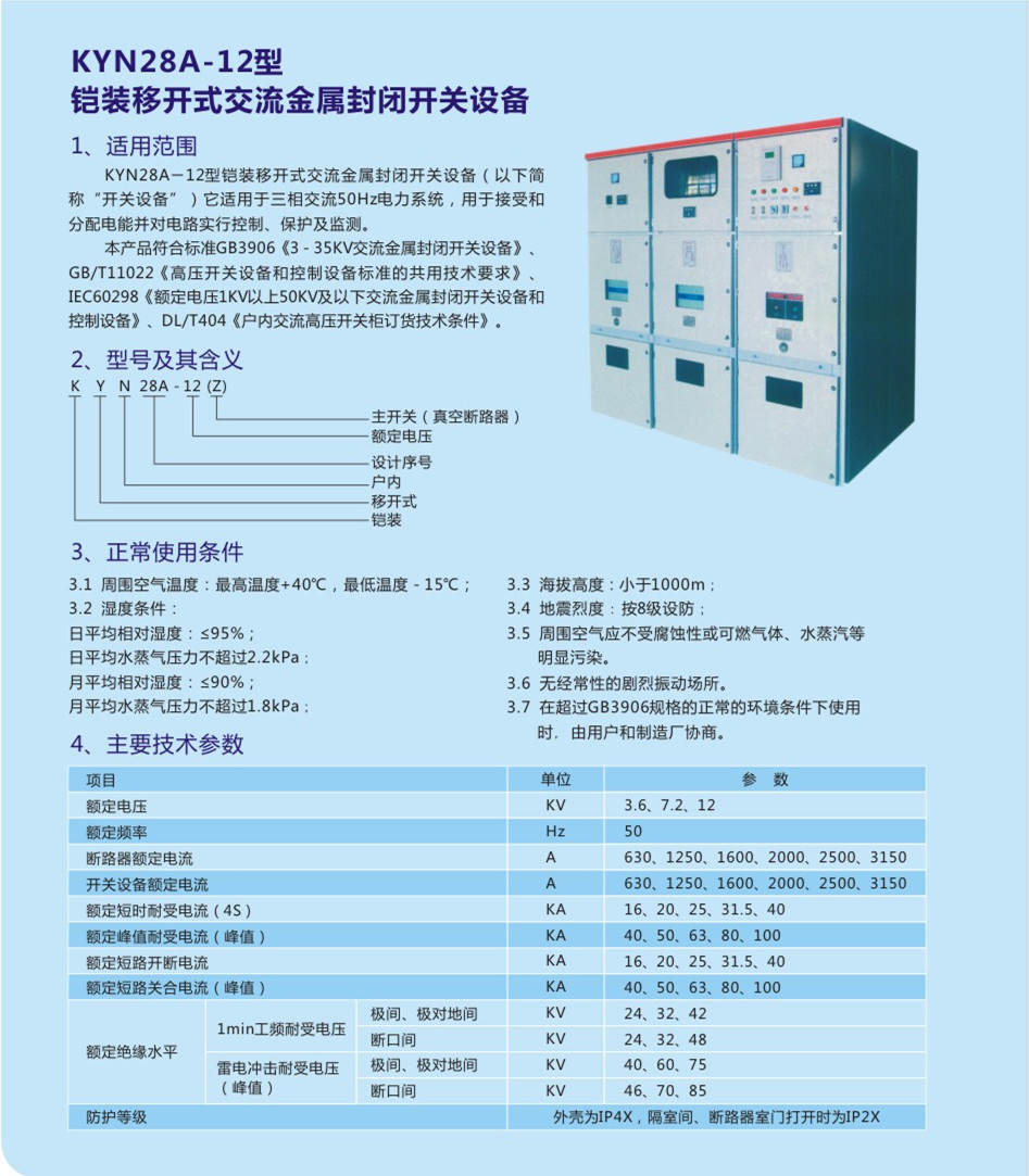 KYN28A-12鎧裝移開式交流金屬封閉開關(guān)設備