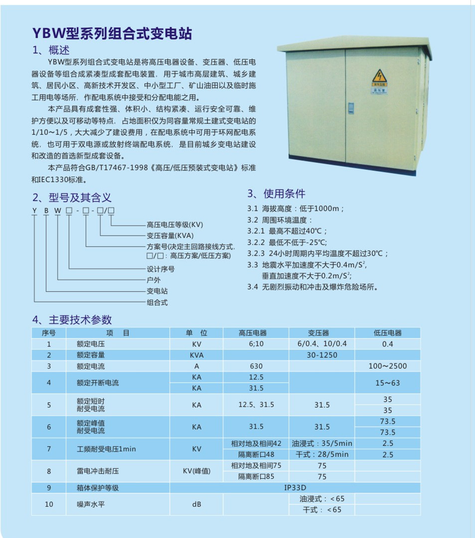 YB高壓/低壓預裝式變電站