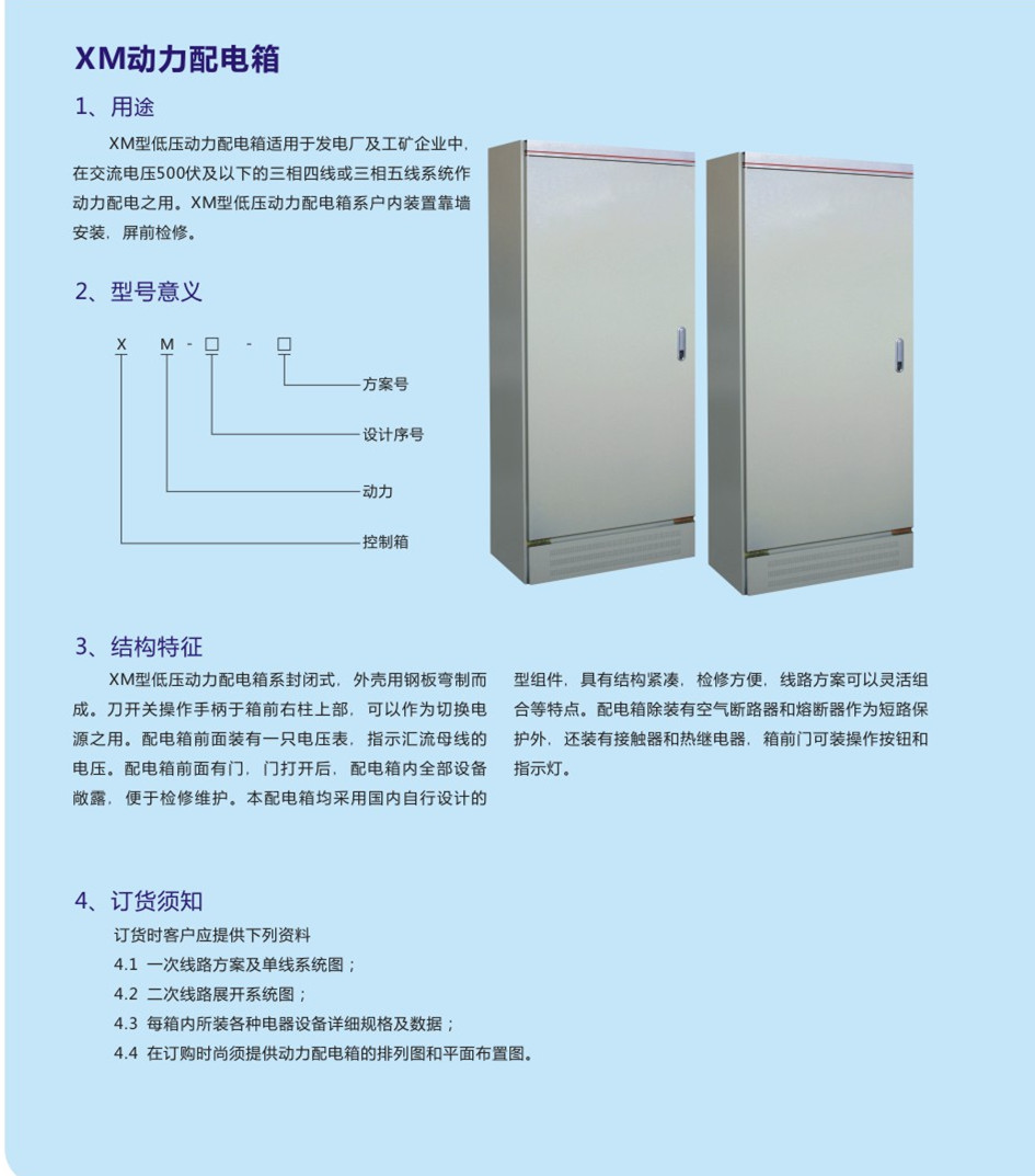 XM動(dòng)力配電箱